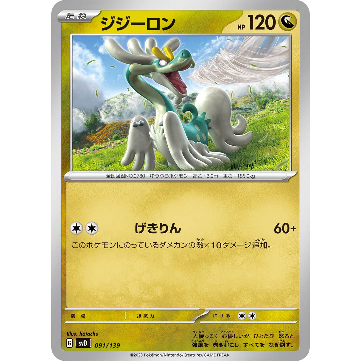 【SVD】ジジーロン【-】[091/139]