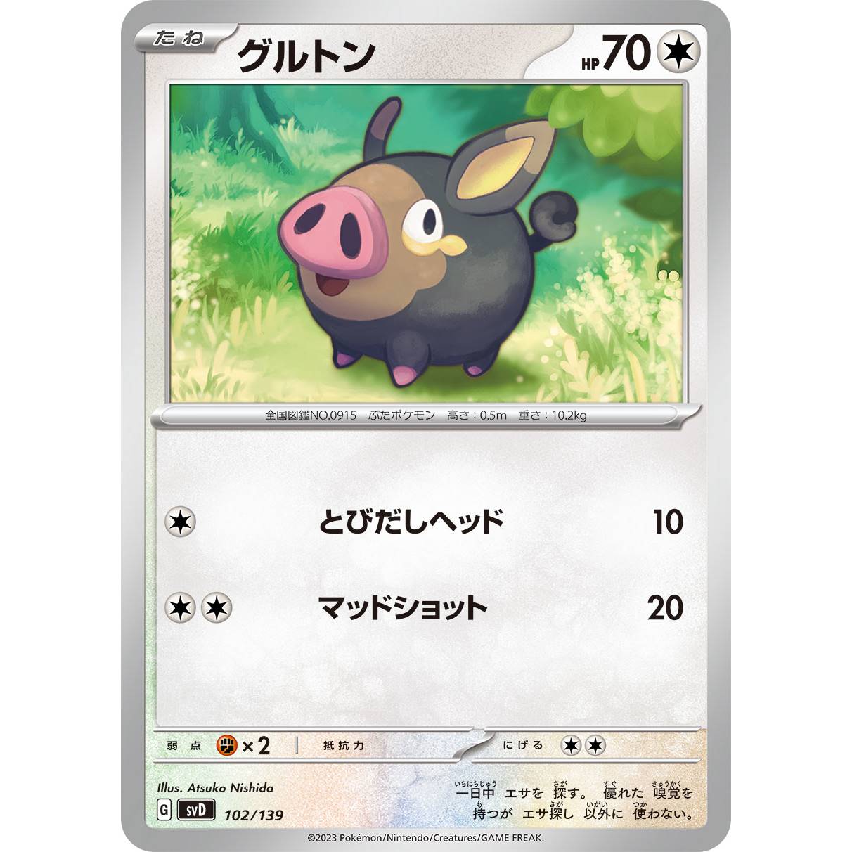 【SVD】グルトン【-】[102/139]