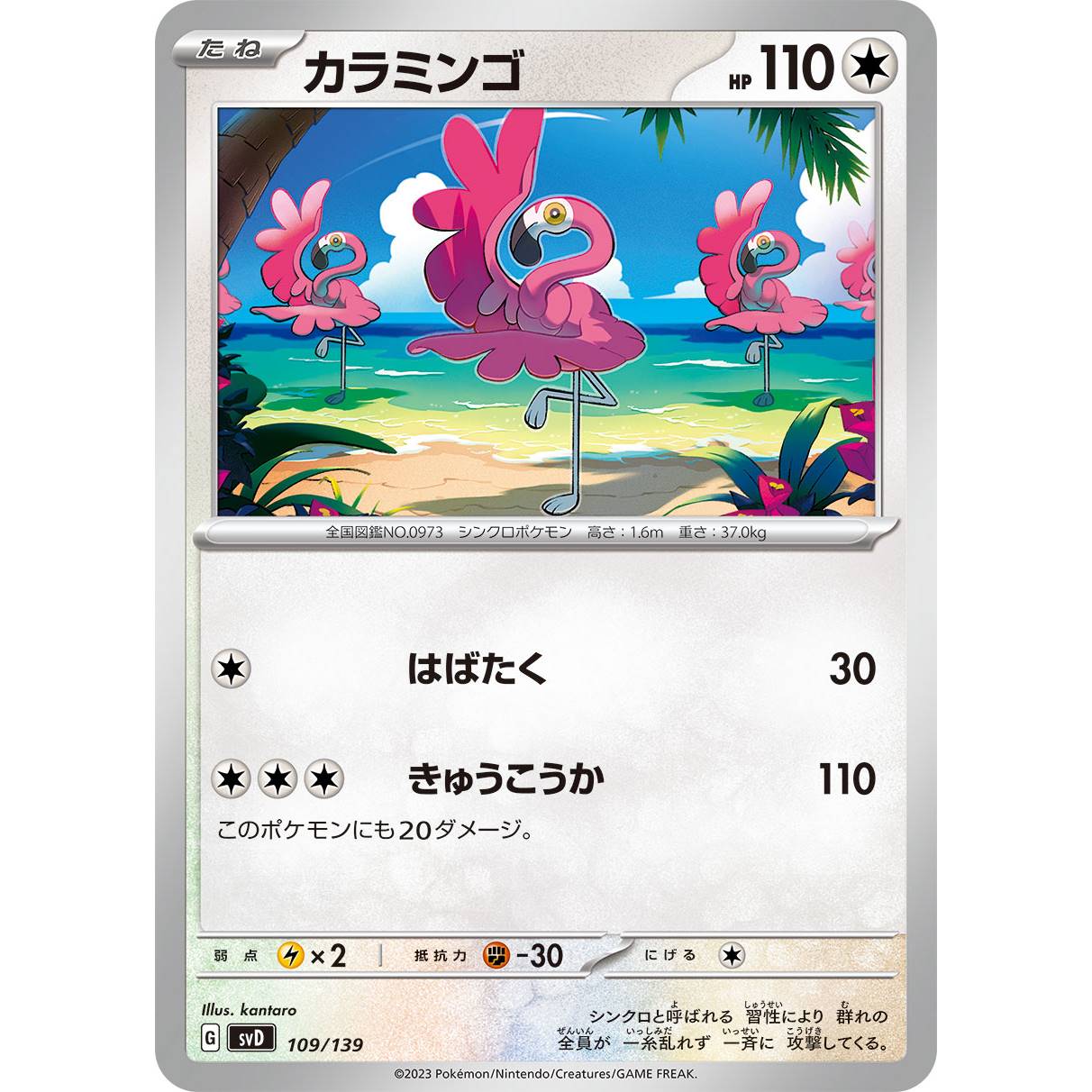 【SVD】カラミンゴ【-】[109/139]