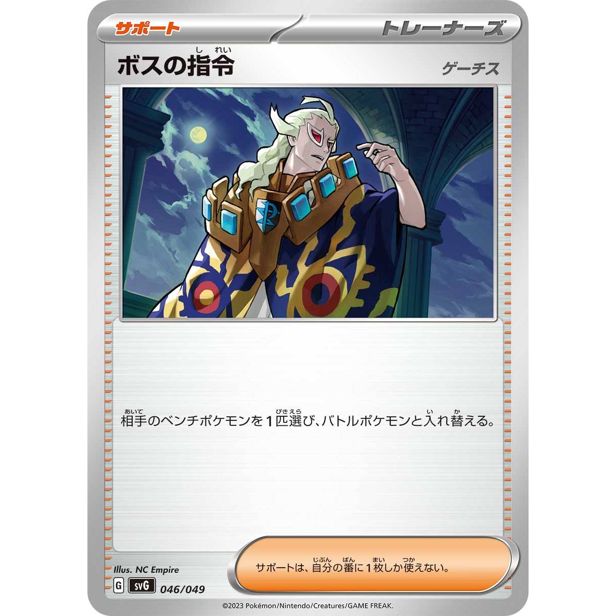 【SVG】ボスの指令　ゲーチス【-】[046/049]