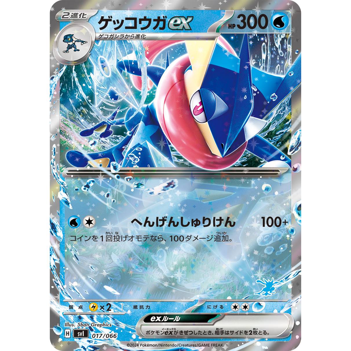 【SVI】ゲッコウガex（RR仕様）【-】[017/066]