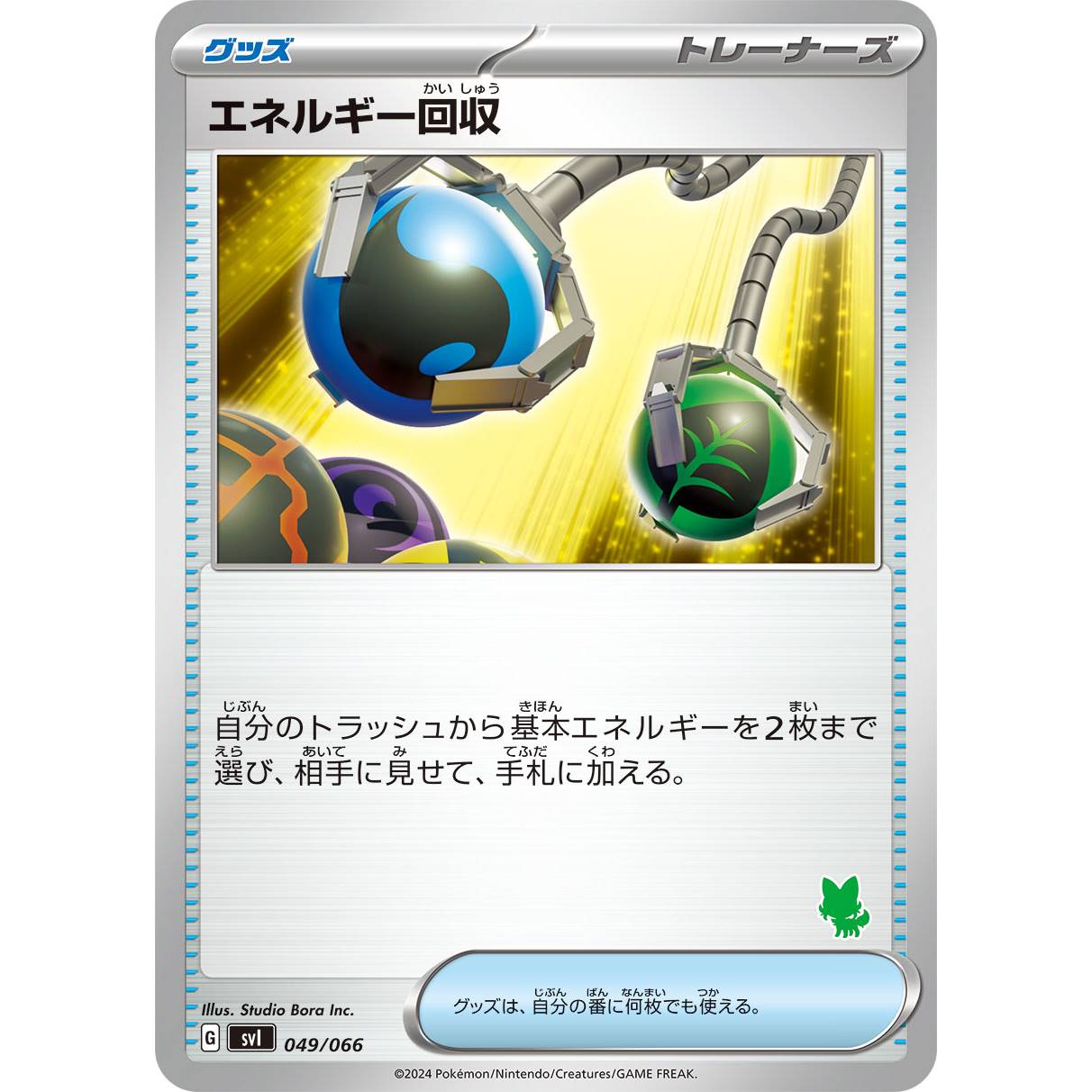 【SVI】エネルギー回収【-】[049/066]