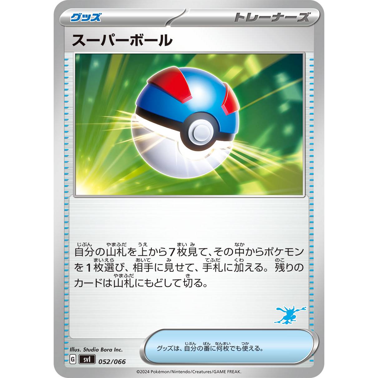 【SVI】スーパーボール（ゲッコウガマーク）【-】[052/066]