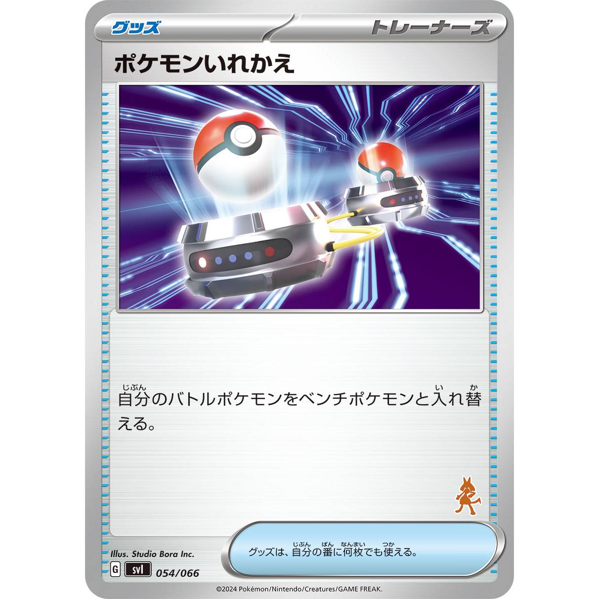 【SVI】ポケモンいれかえ（ルカリオマーク）【-】[054/066]