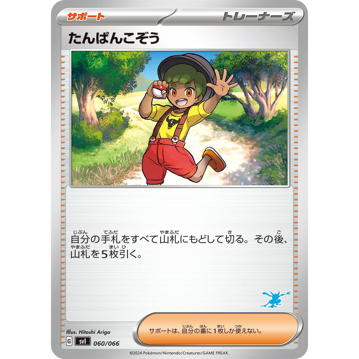 【SVI】たんぱんこぞう（ゲッコウガマーク）【-】[060/066]