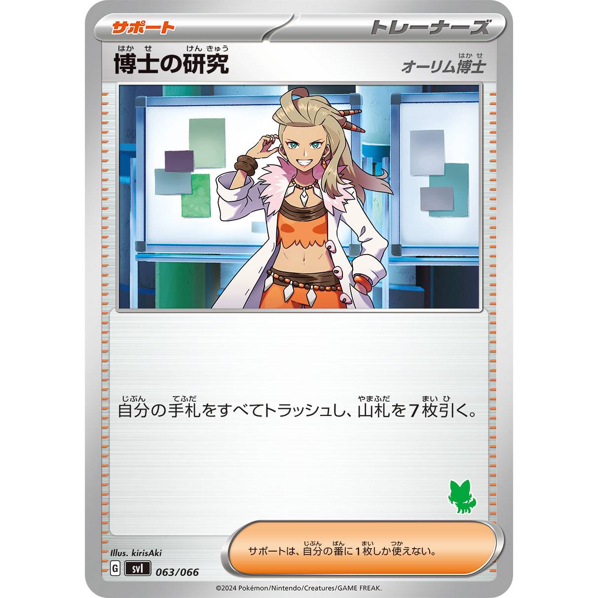 【SVI】博士の研究　オーリム博士（ニャオハマーク）【-】[063/066]