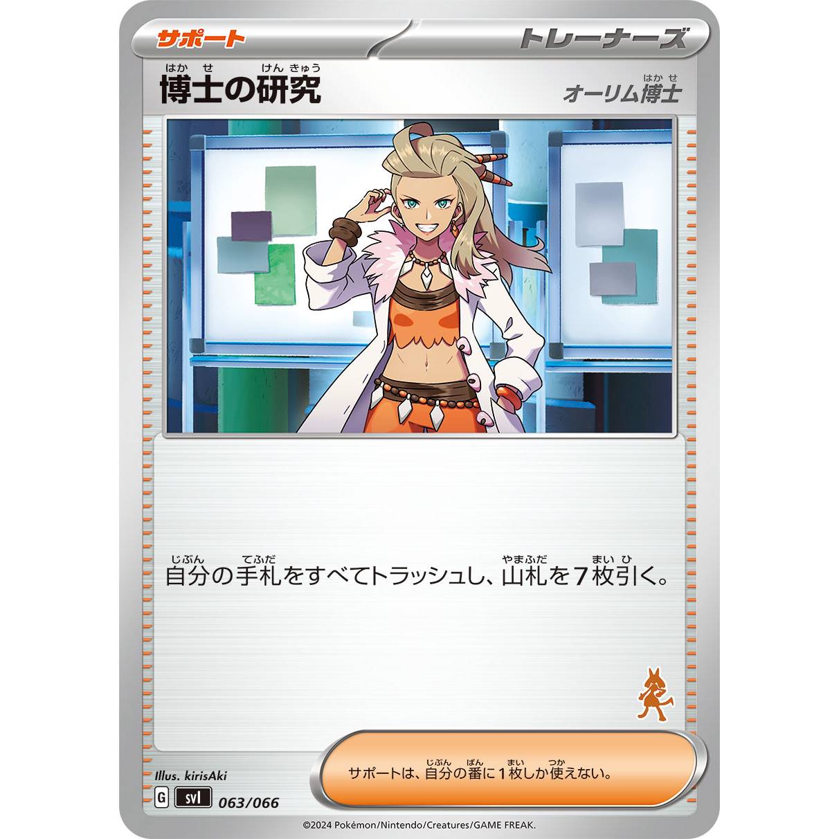 【SVI】博士の研究　オーリム博士（ルカリオマーク）【-】[063/066]