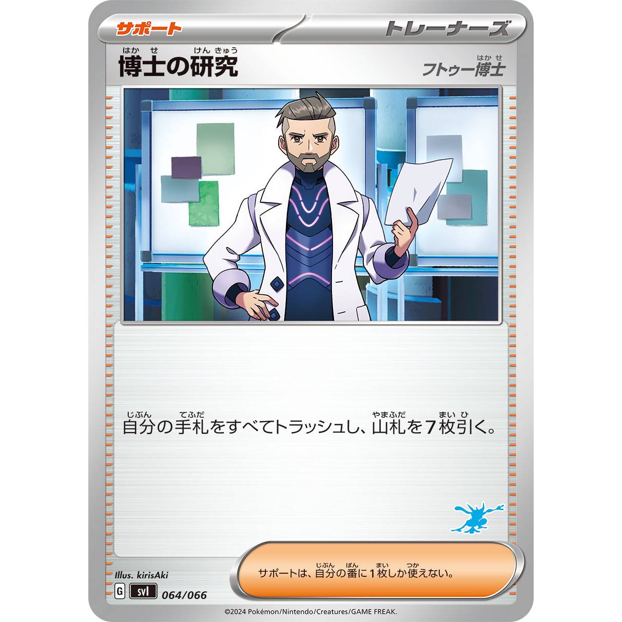 【SVI】博士の研究　フトゥー博士（ゲッコウガマーク）【-】[064/066]