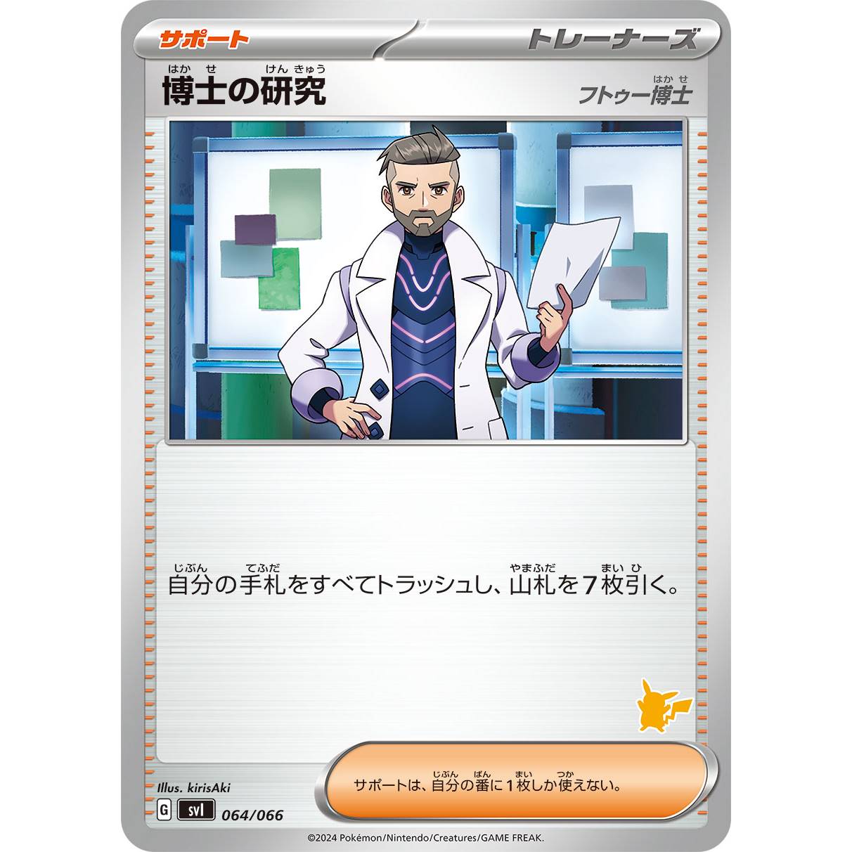 【SVI】博士の研究　フトゥー博士（ピカチュウマーク）【-】[064/066]
