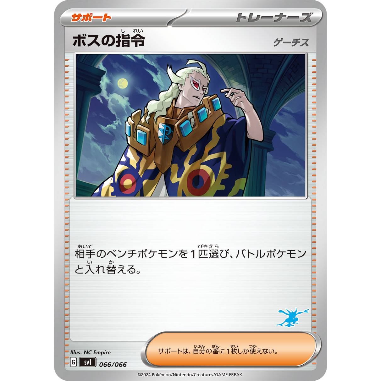 【SVI】ボスの指令　ゲーチス【-】[066/066]