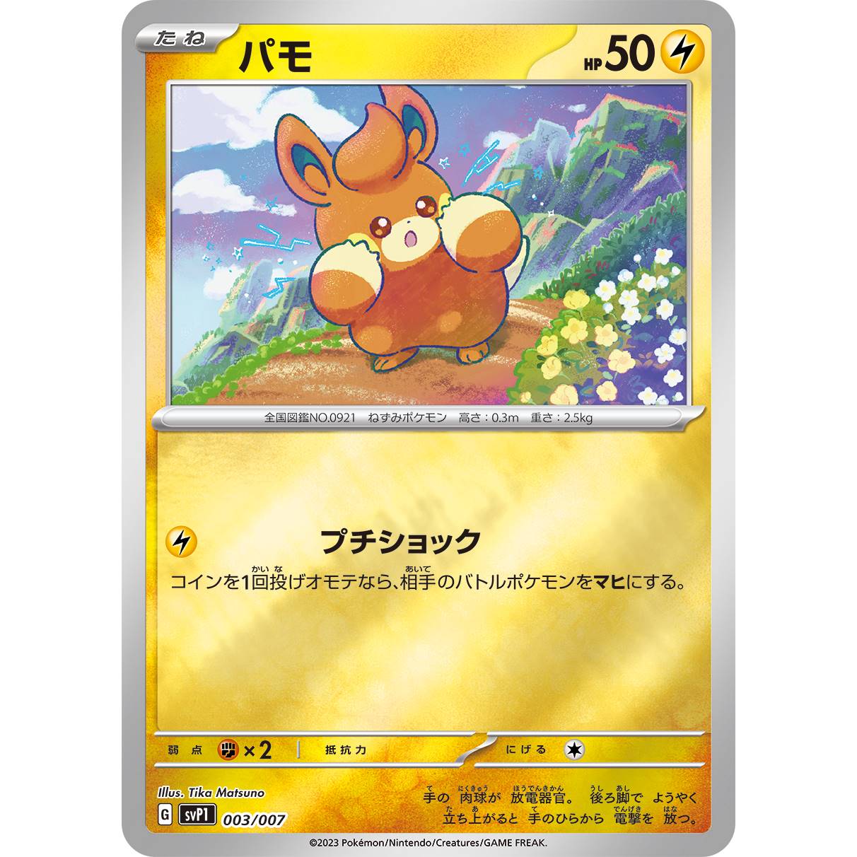 【SVP1】パモ【-】[003/007]