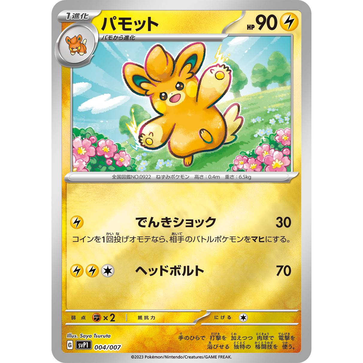 【SVP1】パモット【-】[004/007]