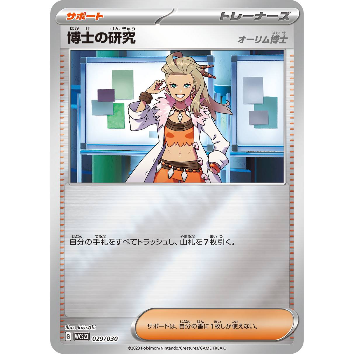 【WCS23】博士の研究　オーリム博士【-】[029/030]
