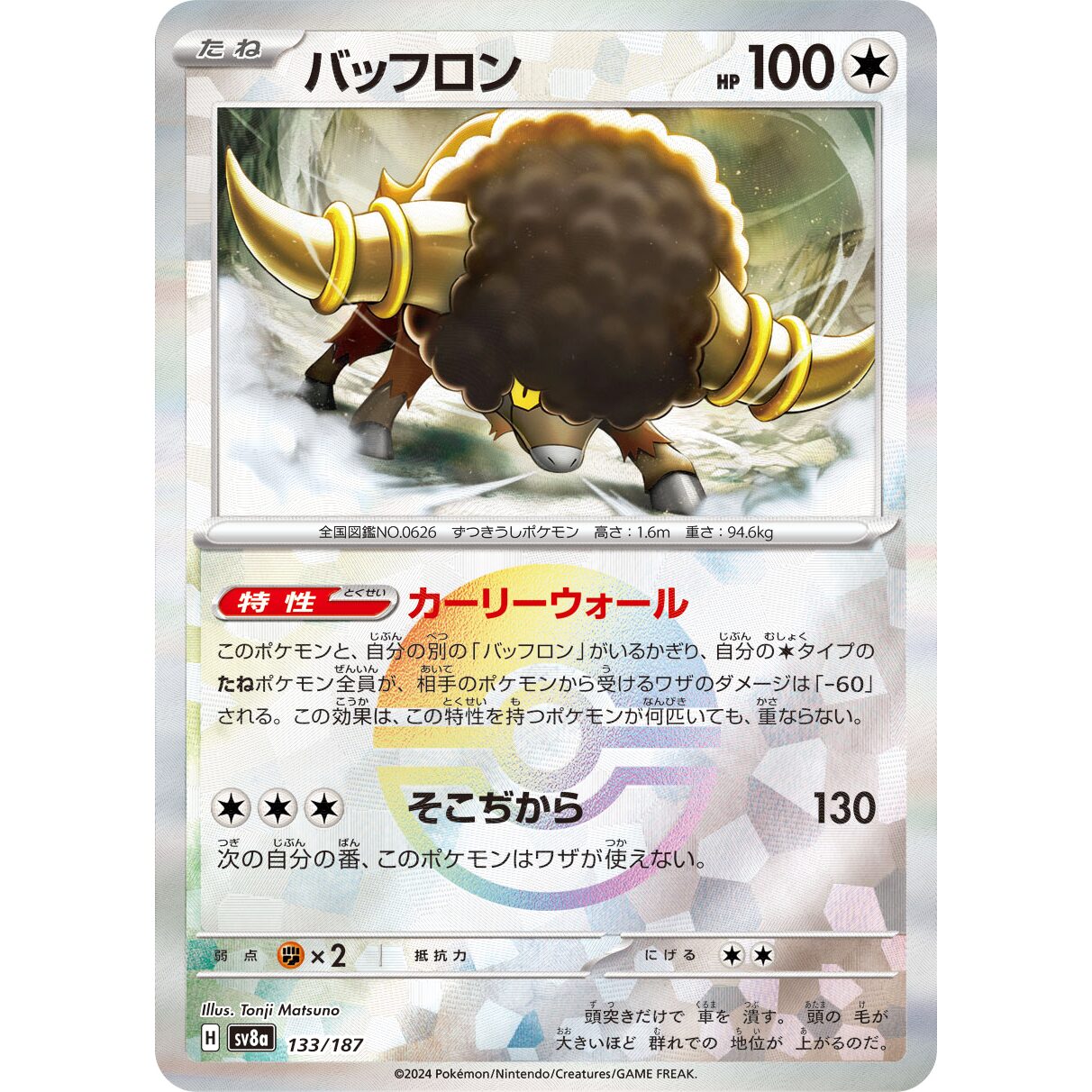 【SV8a】バッフロン（マスターボールミラー）【-】[133/187]