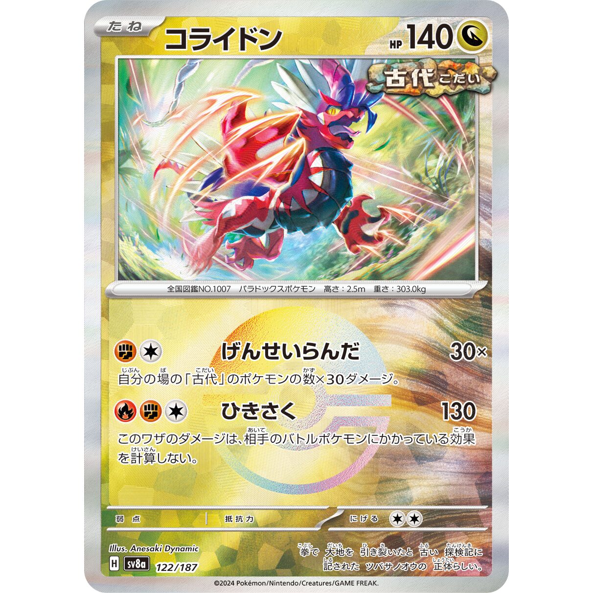 【SV8a】コライドン（マスターボールミラー）【-】[122/187]