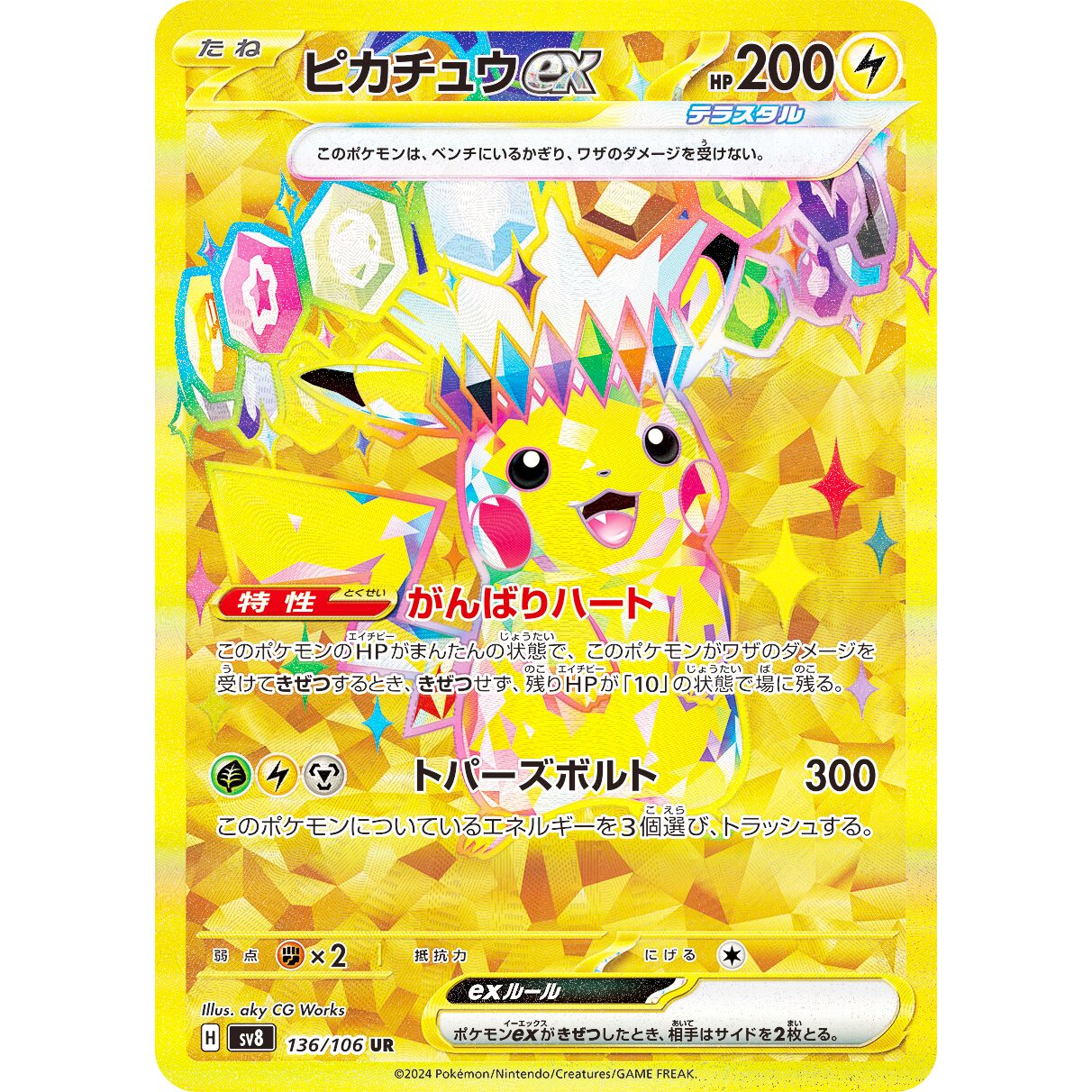 【SV8】ピカチュウex【UR】[136/106]