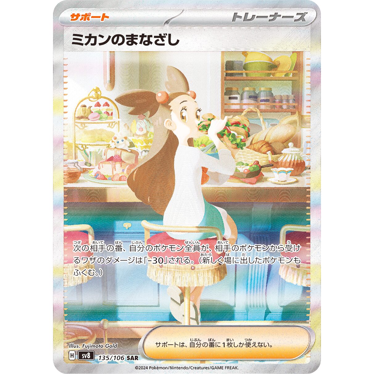 【SV8】ミカンのまなざし【SAR】[135/106]