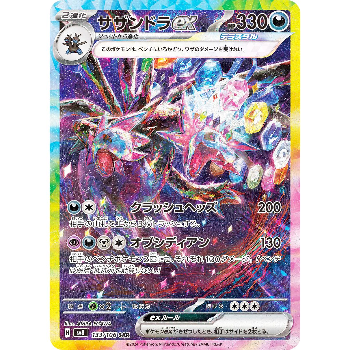 【SV8】サザンドラex【SAR】[133/106]