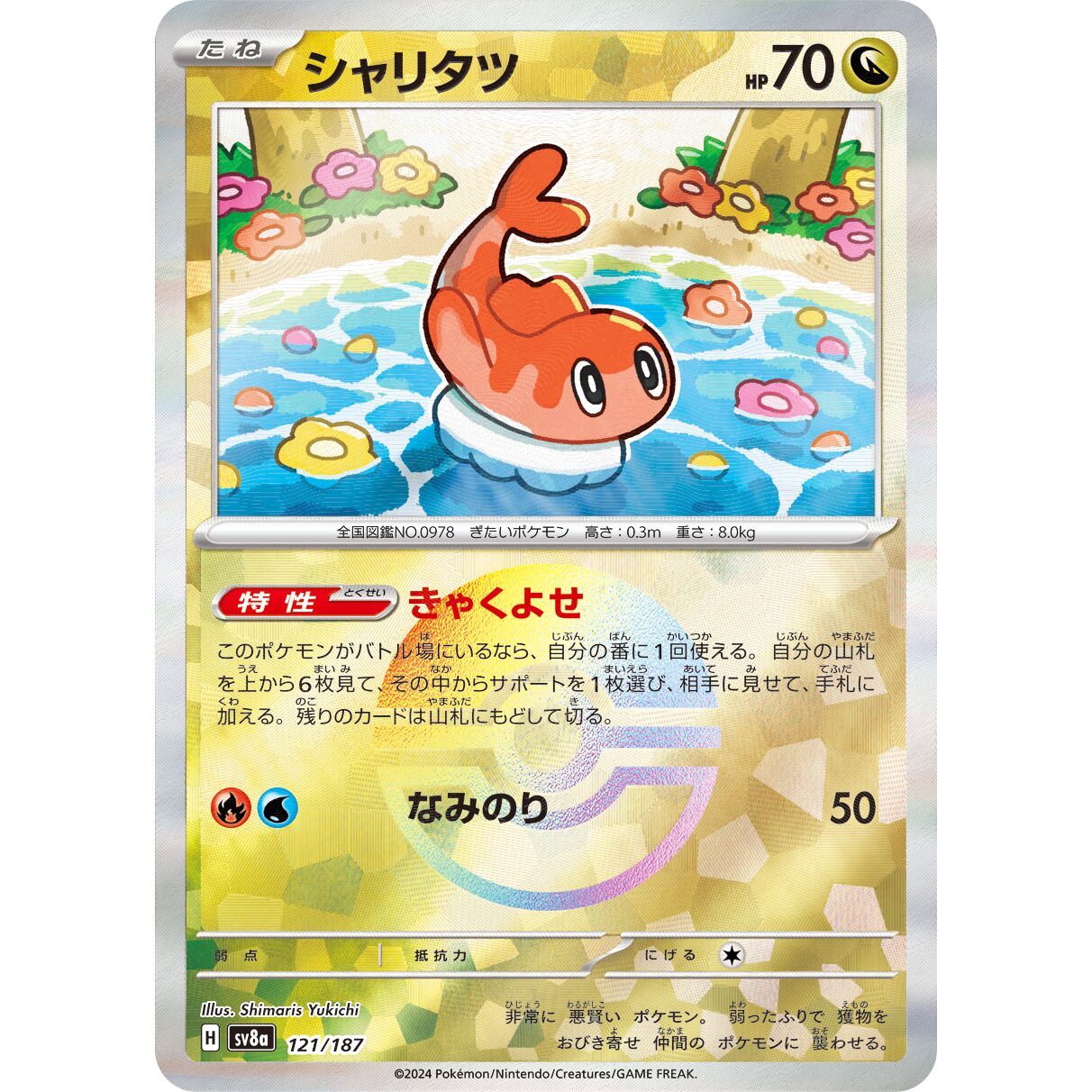 【SV8a】シャリタツ（マスターボールミラー）【-】[121/187]