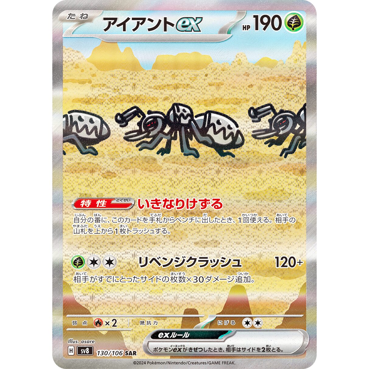 【SV8】アイアントex【SAR】[130/106]
