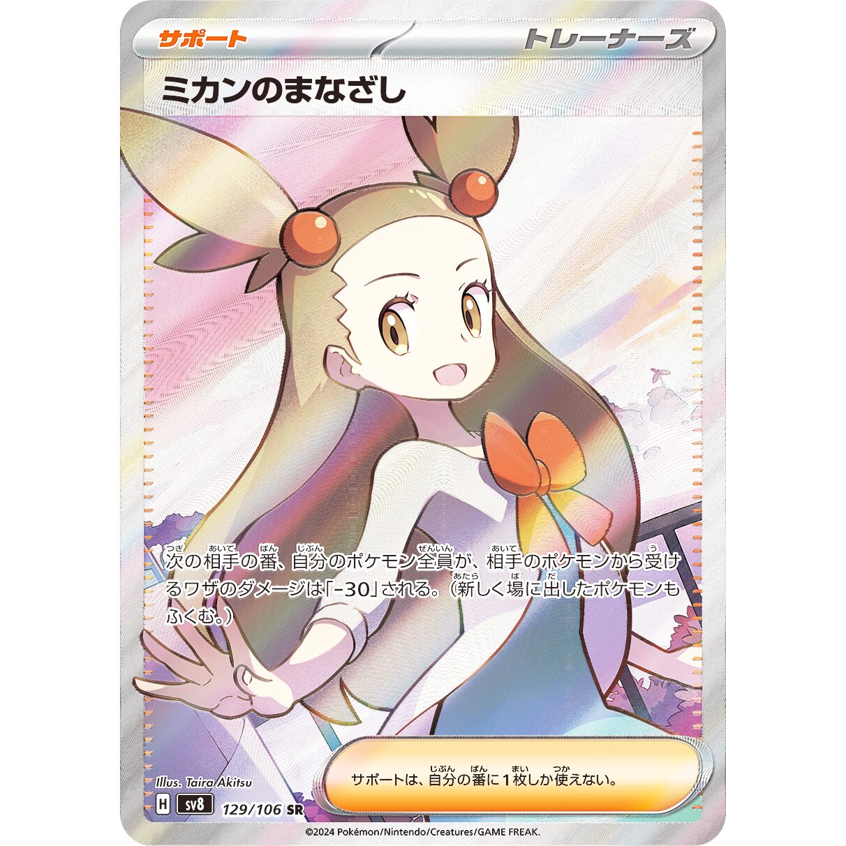 【SV8】ミカンのまなざし【SR】[129/106]
