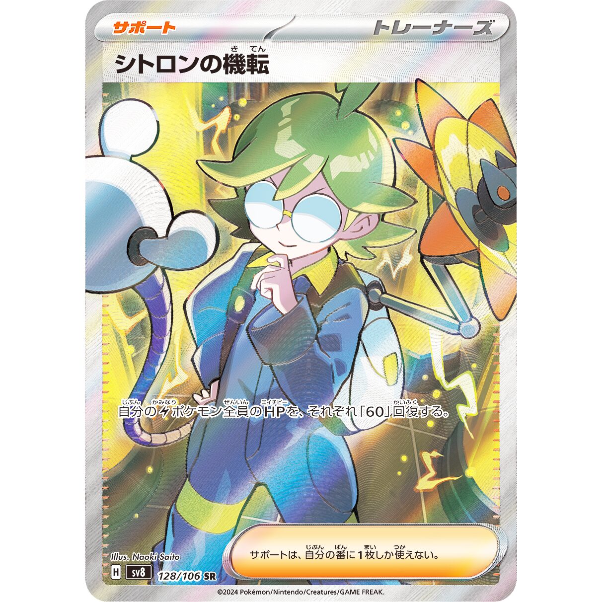【SV8】シトロンの機転【SR】[128/106]