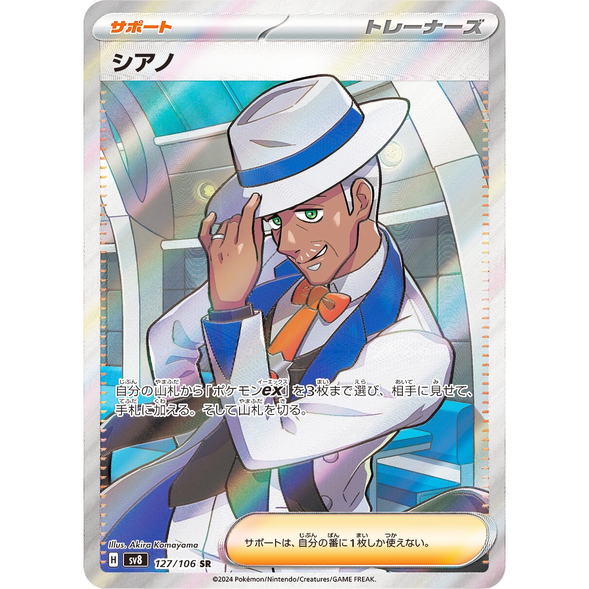 【SV8】シアノ【SR】[127/106]