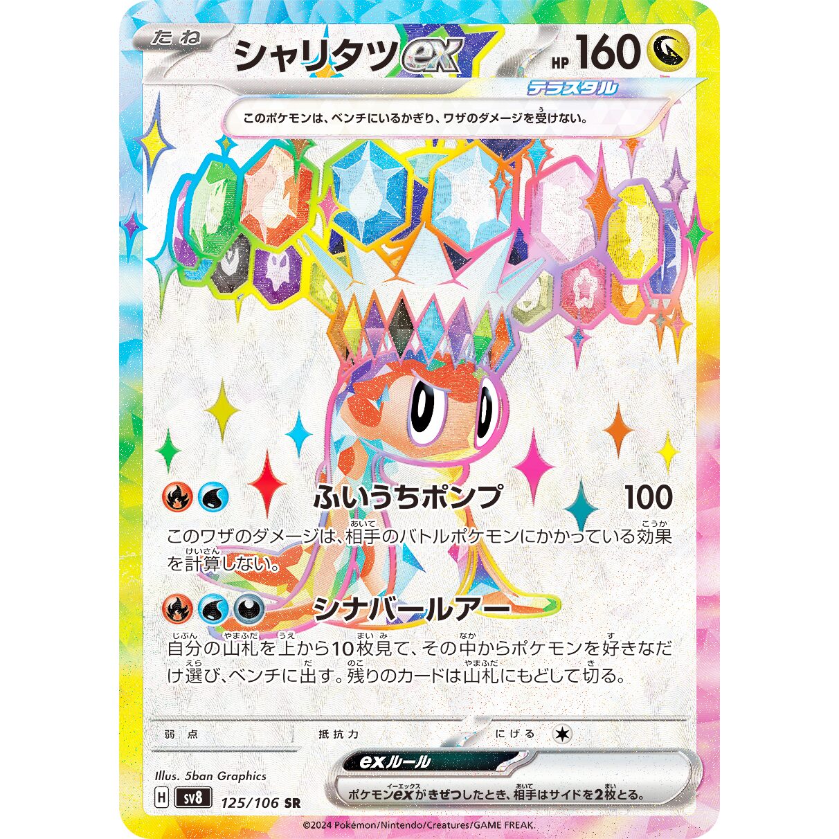 【SV8】シャリタツex【SR】[125/106]