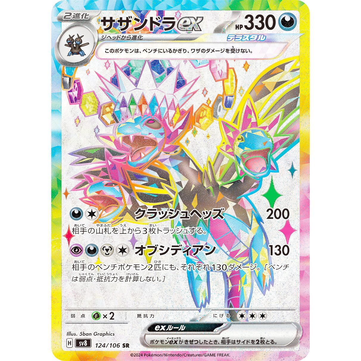 【SV8】サザンドラex【SR】[124/106]