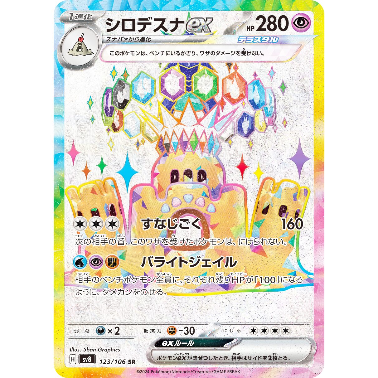【SV8】シロデスナex【SR】[123/106]