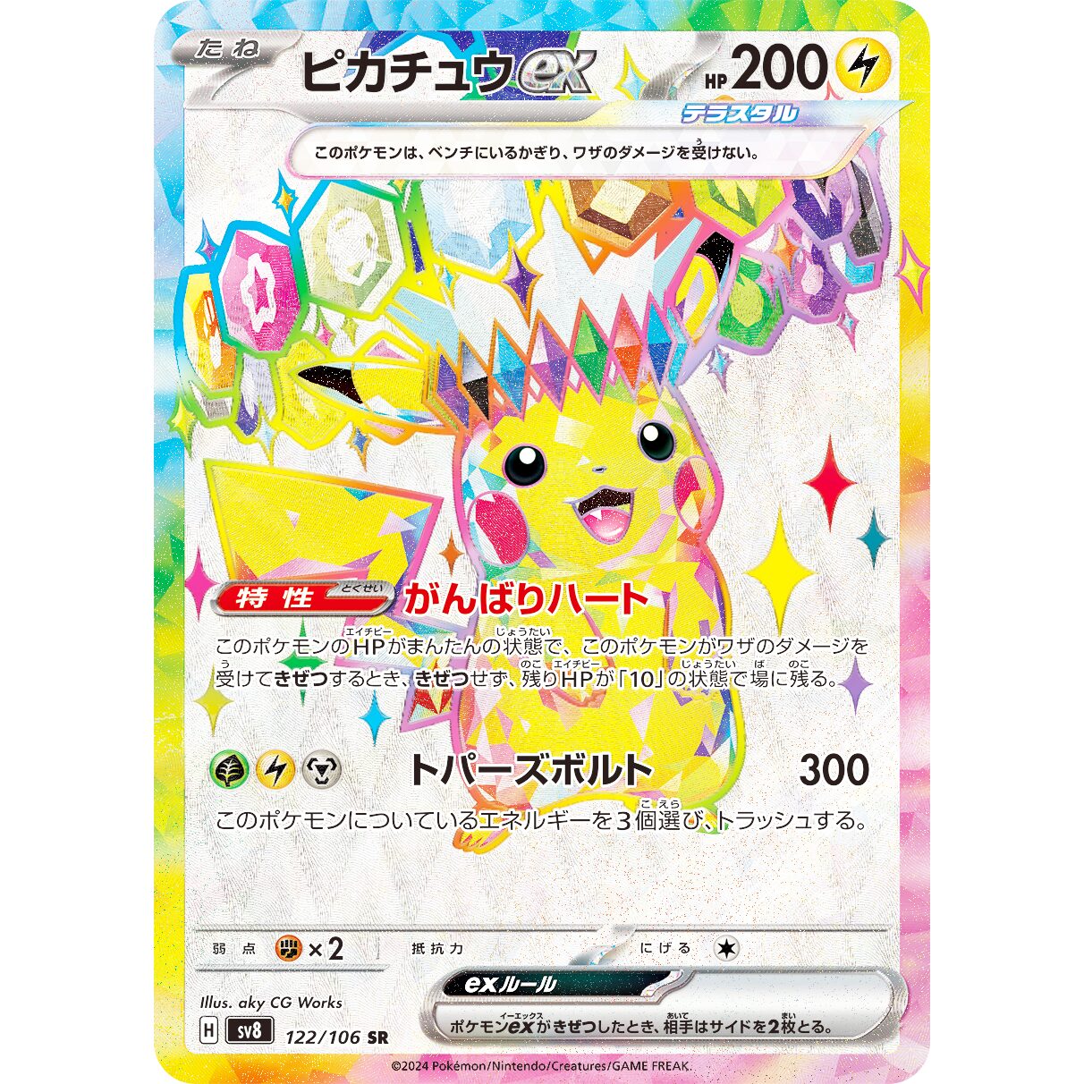 【SV8】ピカチュウex【SR】[122/106]