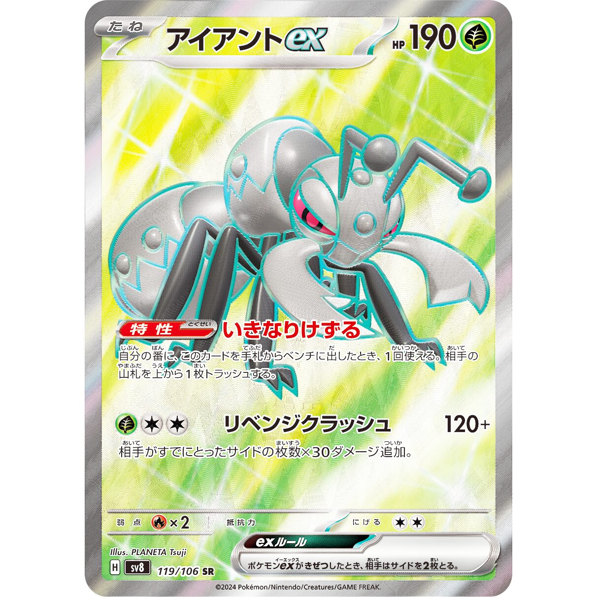【SV8】アイアントex【SR】[119/106]