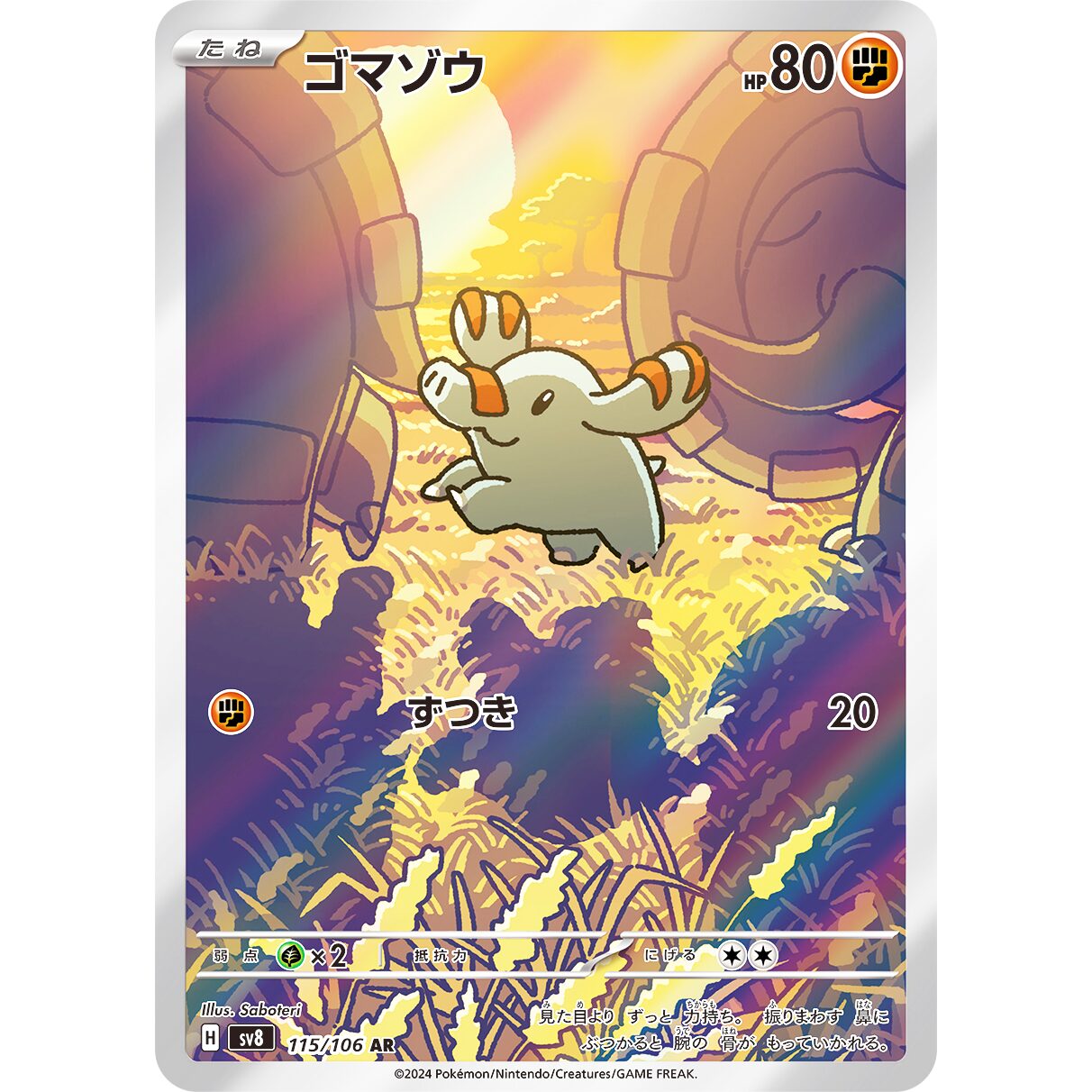 【SV8】ゴマゾウ【AR】[115/106]
