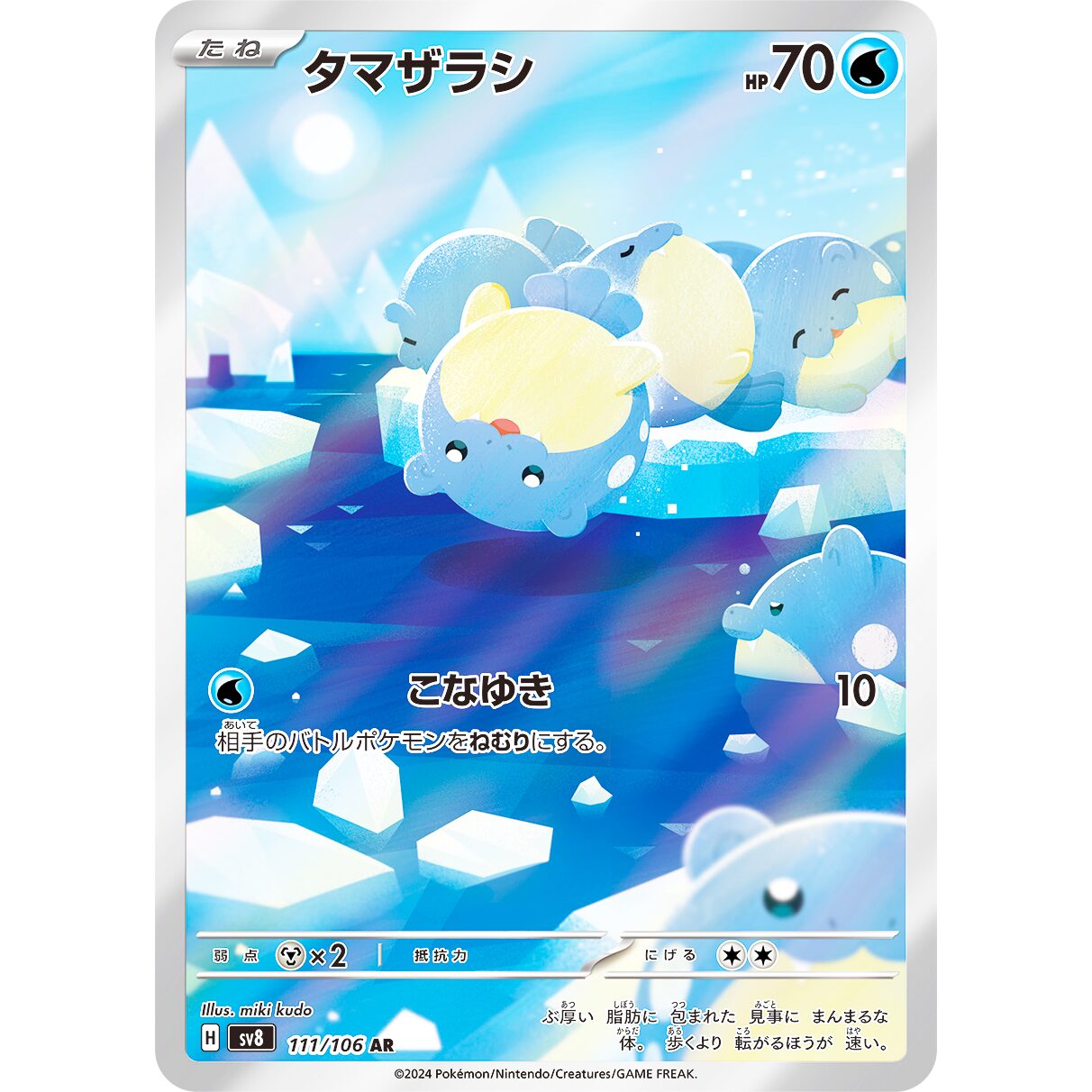 【SV8】タマザラシ【AR】[111/106]