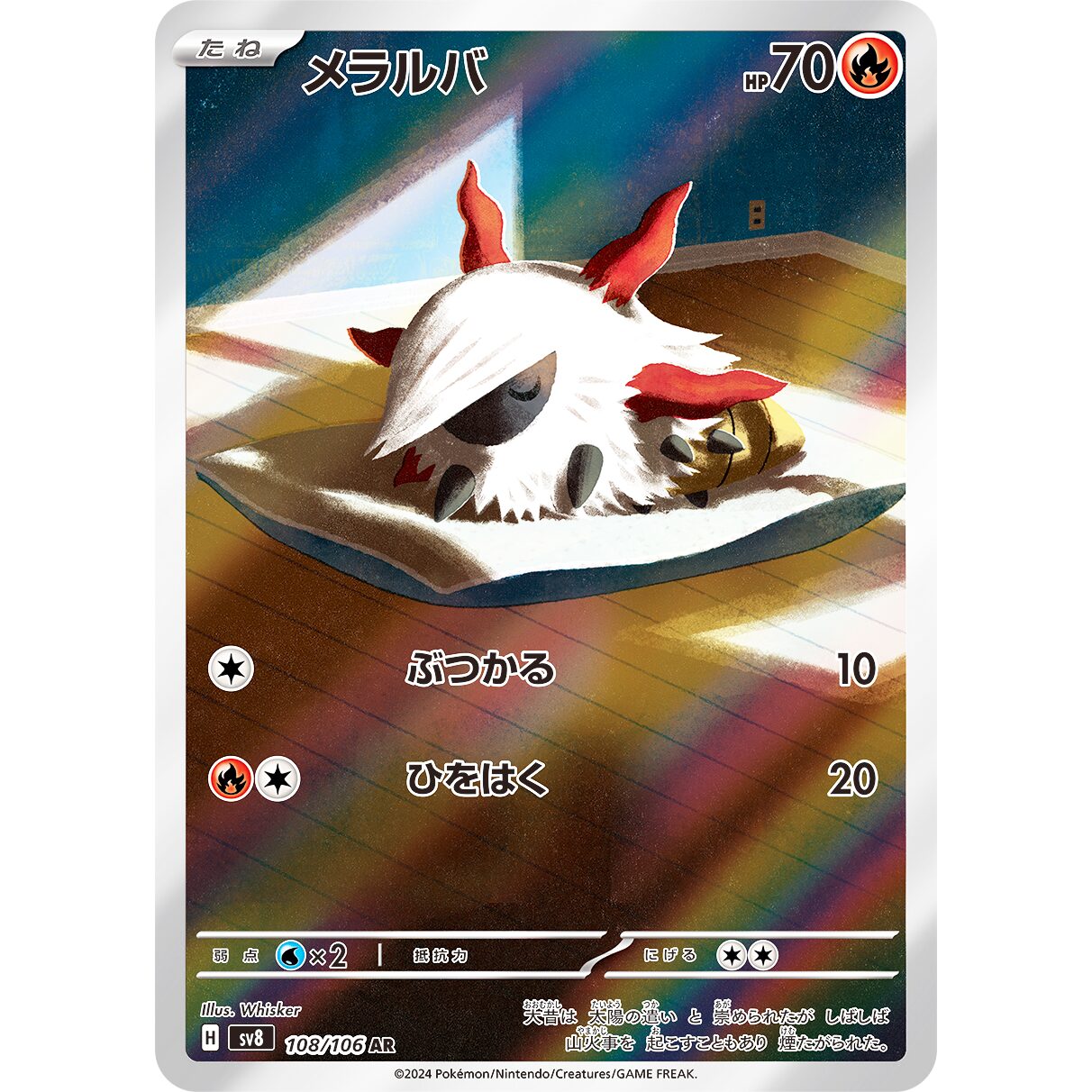 【SV8】メラルバ【AR】[108/106]