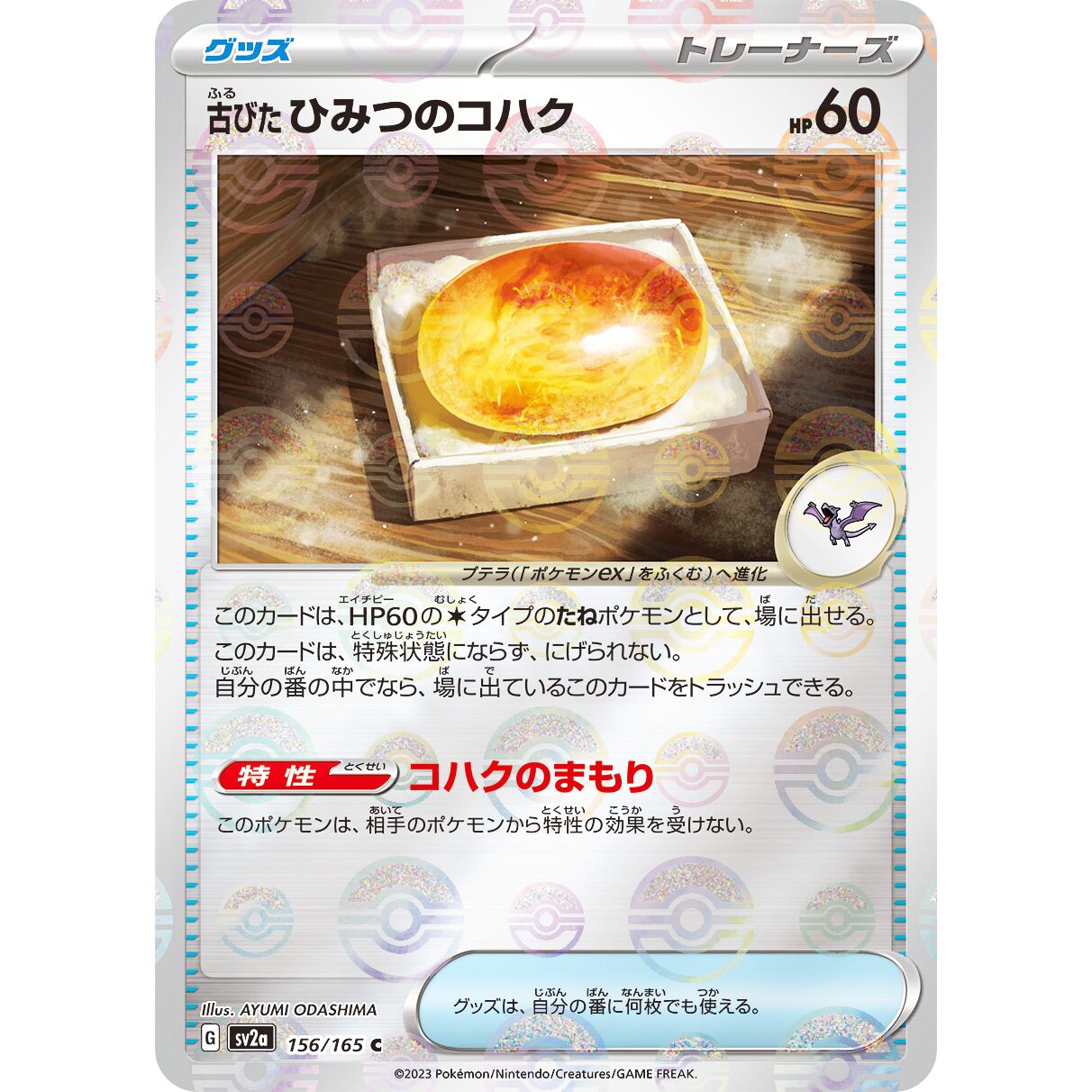 【SV2a】古びたひみつのコハク（マスターボールミラー）【C】[156/165]