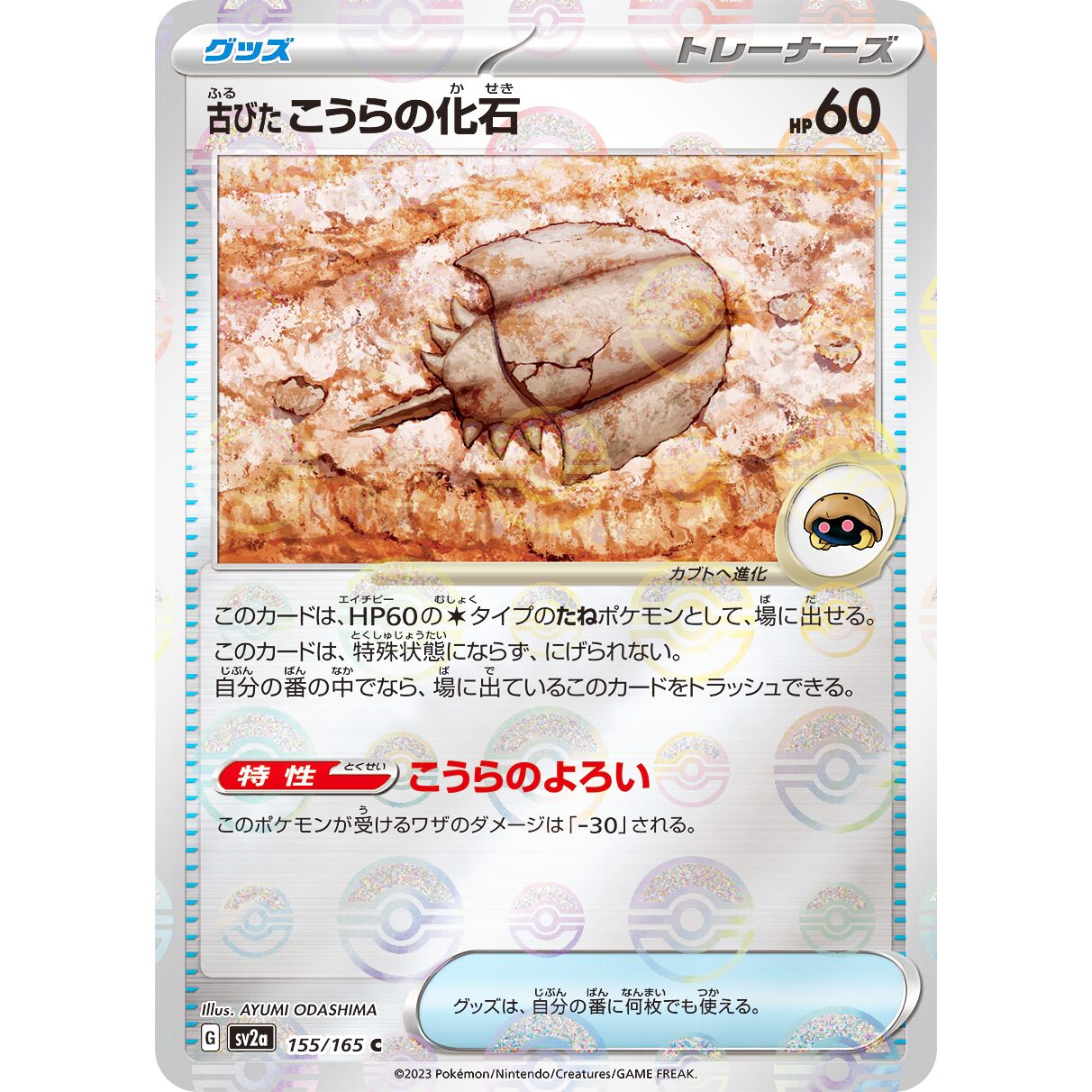 【SV2a】古びたこうらの化石（マスターボールミラー）【C】[155/165]