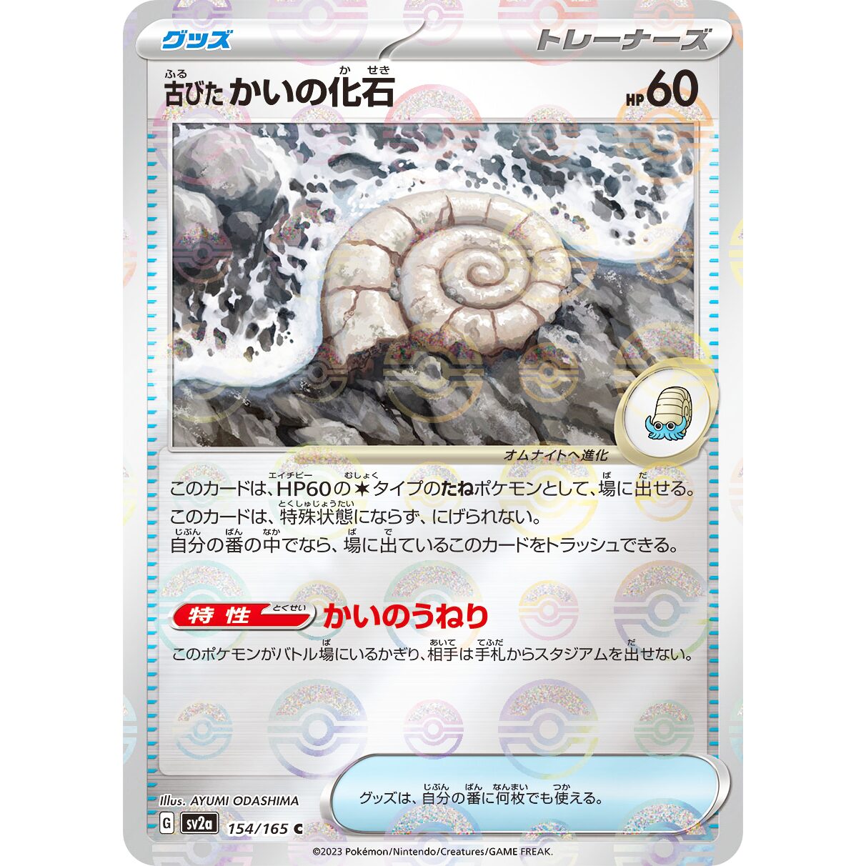 【SV2a】古びたかいの化石（マスターボールミラー）【U】[154/165]