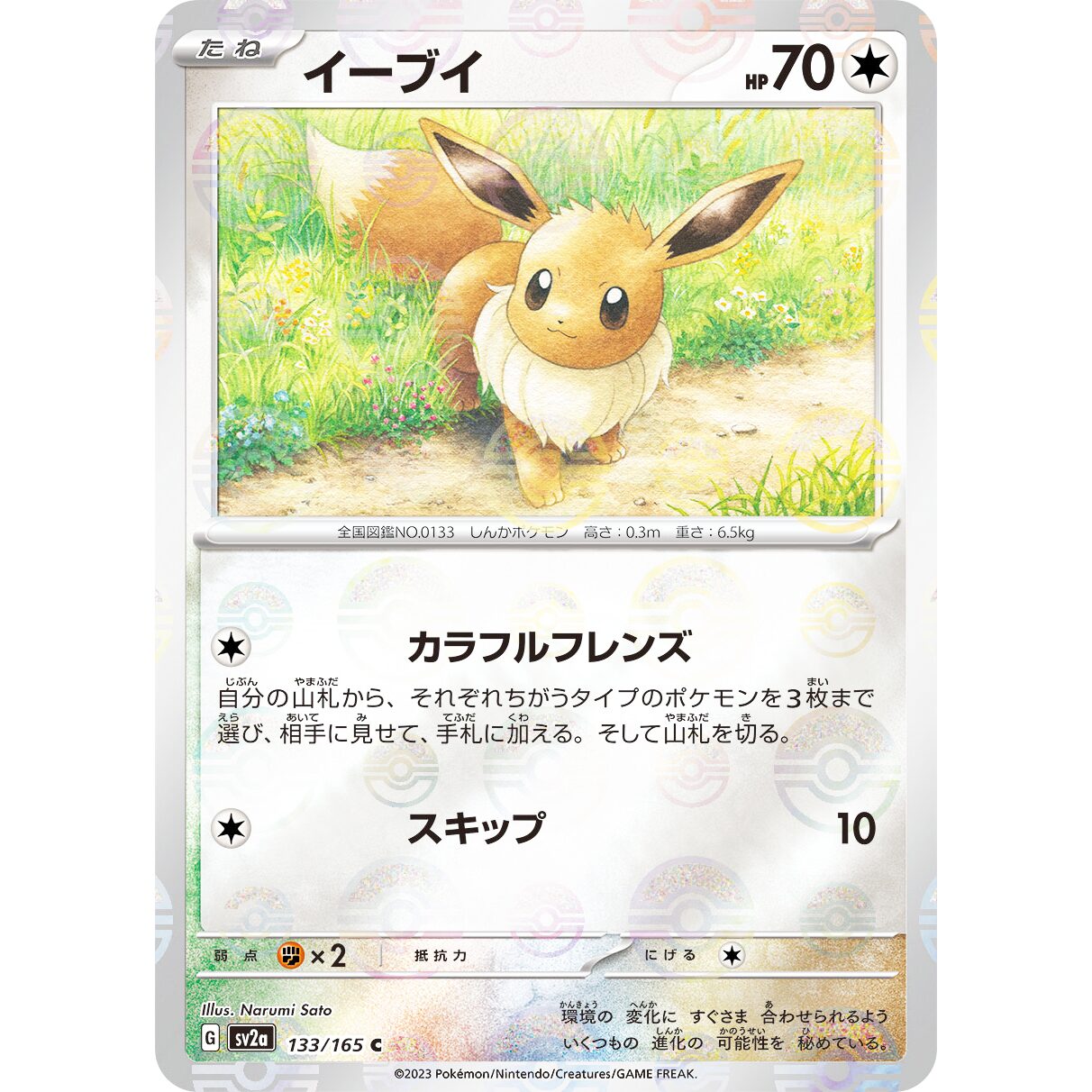 【SV2a】イーブイ（マスターボールミラー）【C】[133/165]