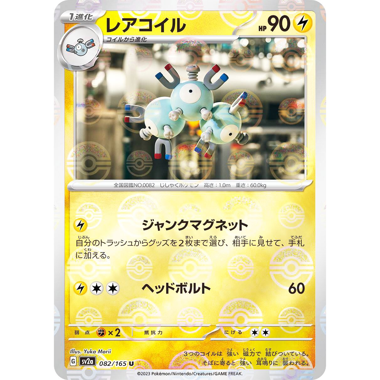 【SV2a】レアコイル（マスターボールミラー）【U】[082/165]