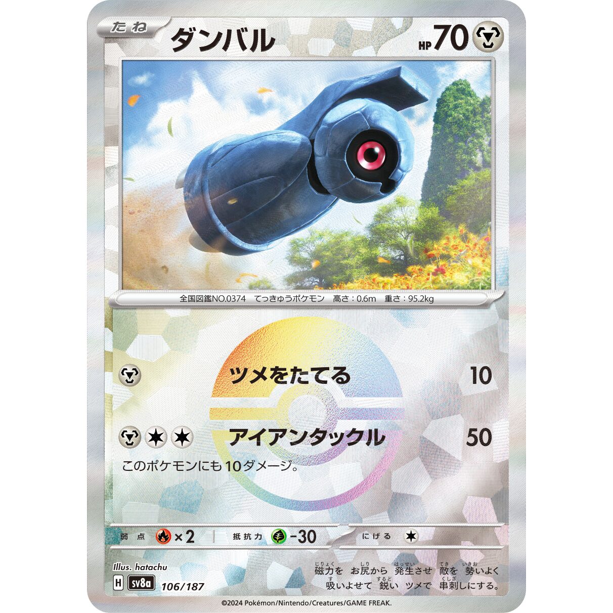 【SV8a】ダンバル（マスターボールミラー）【-】[106/187]