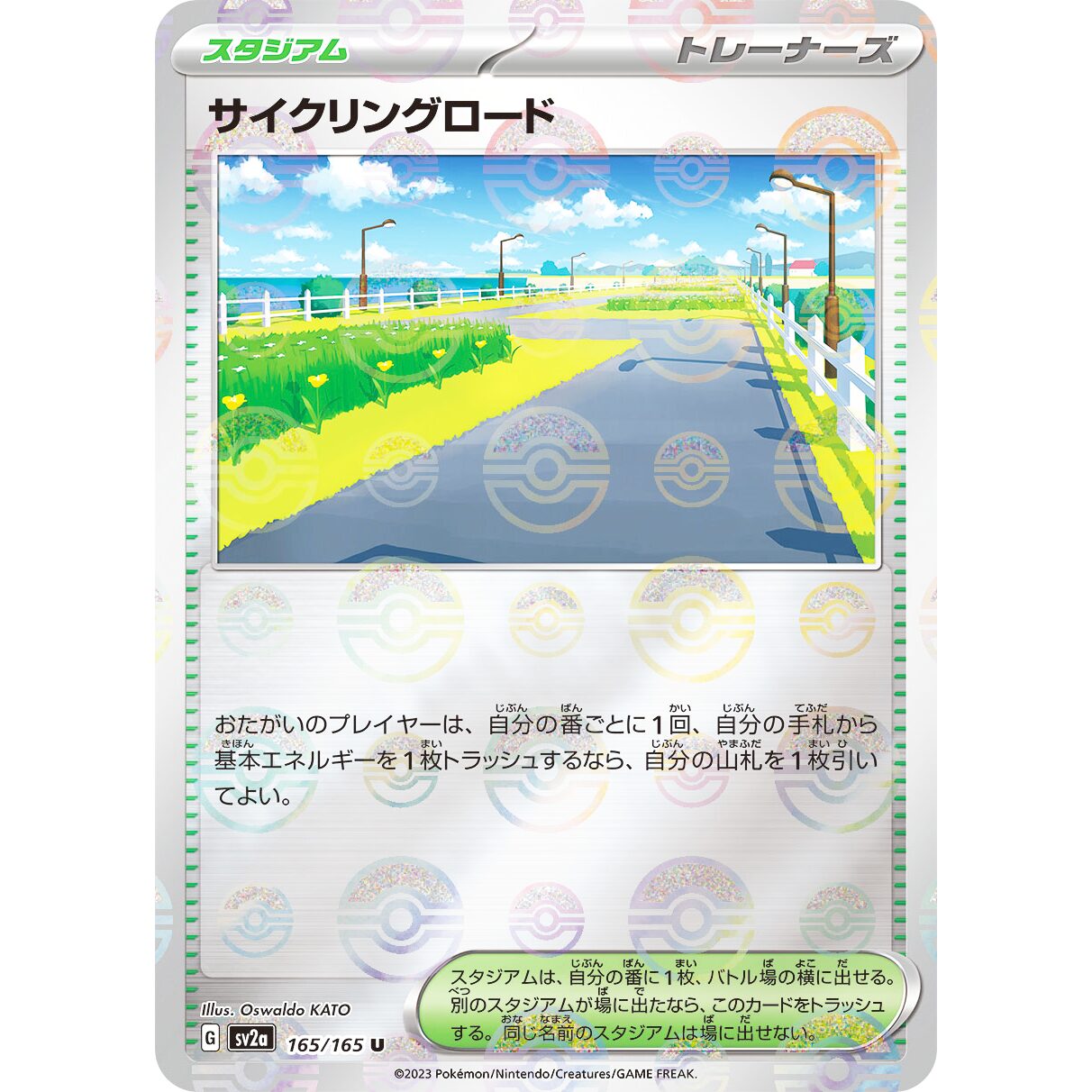【SV2a】サイクリングロード（マスターボールミラー）【U】[165/165]