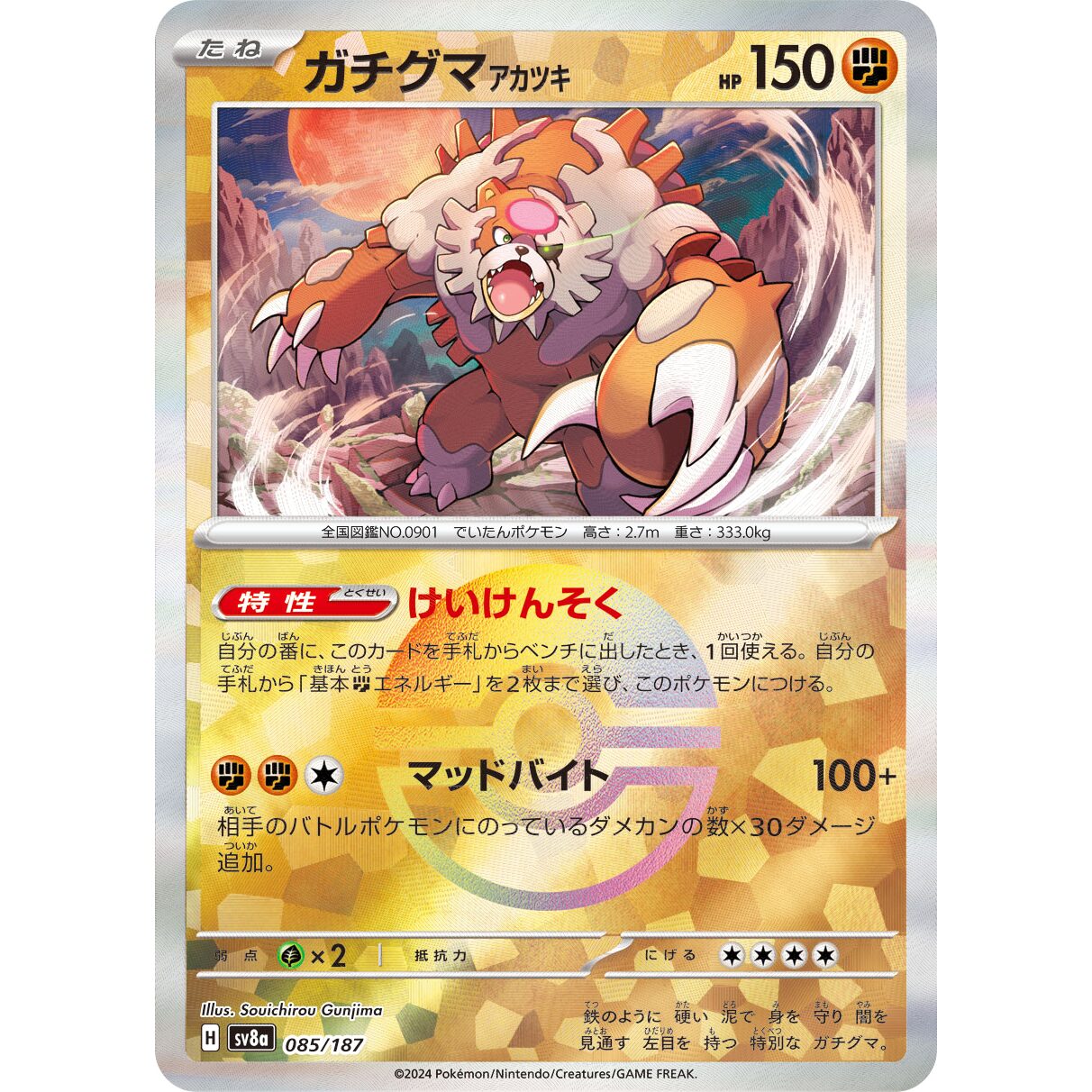 【SV8a】ガチグマアカツキ（マスターボールミラー）【-】[085/187]