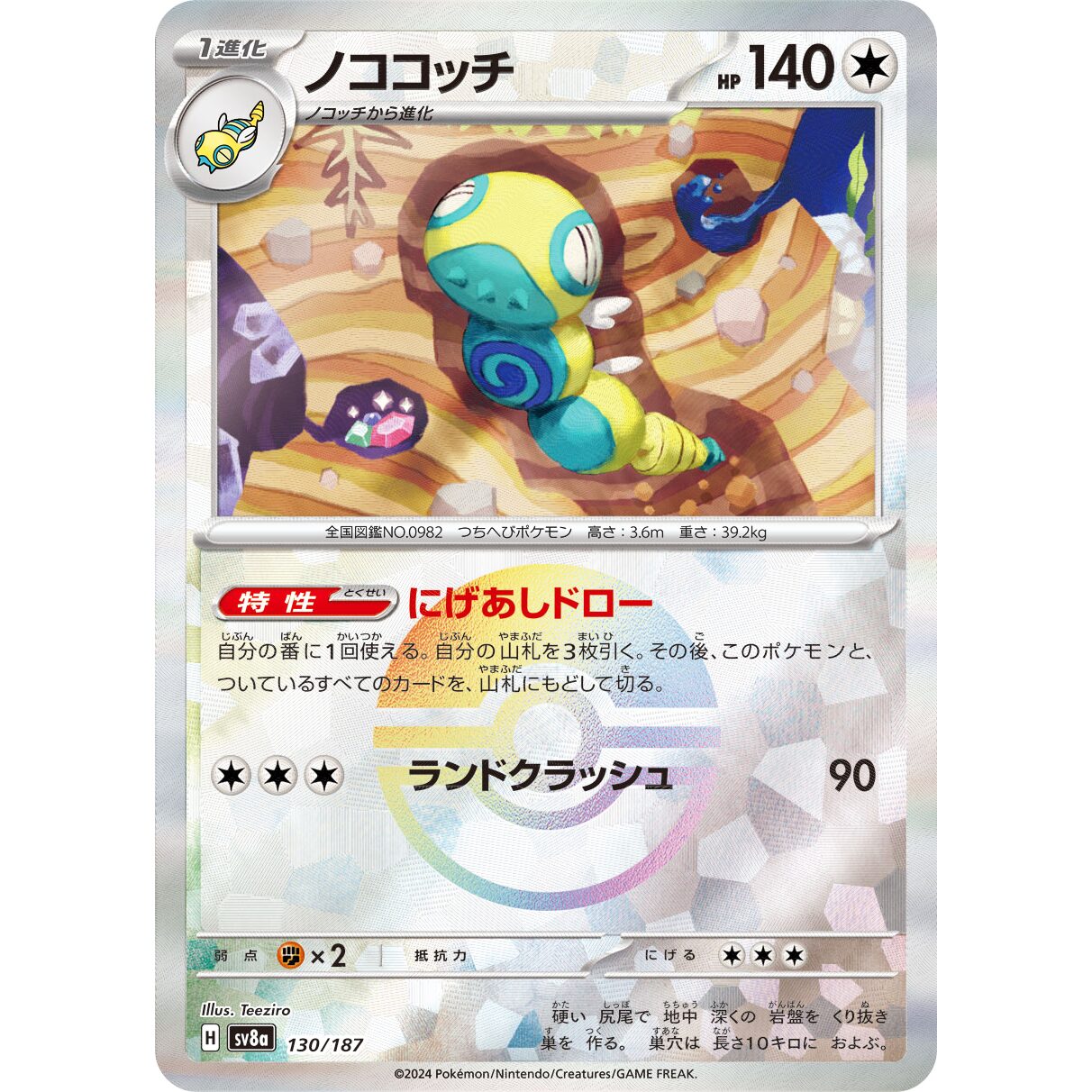 【SV8a】ノココッチ（マスターボールミラー）【-】[130/187]