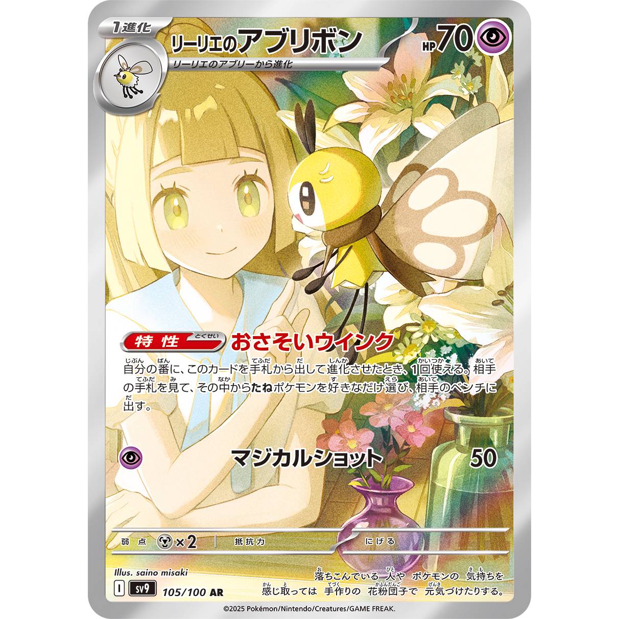 【SV9】リーリエのアブリボン【AR】[105/100]