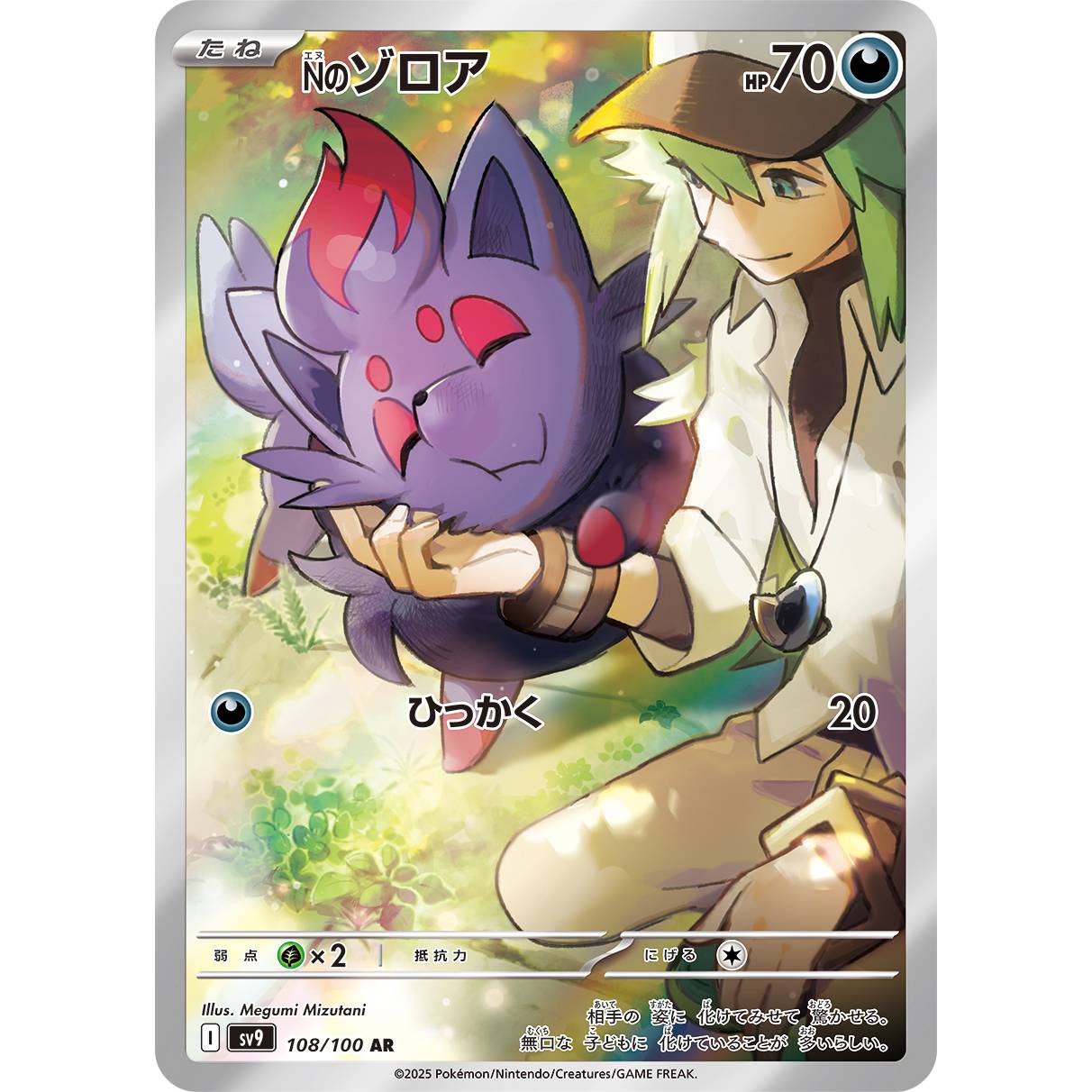 【SV9】Nのゾロア【AR】[108/100]