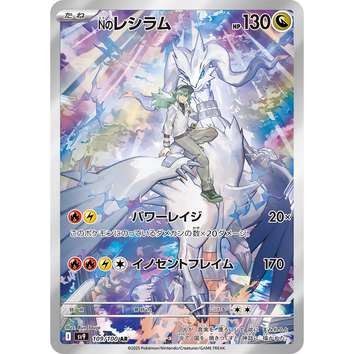 【SV9】Nのレシラム【AR】[109/100]