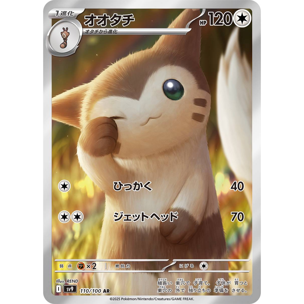 【SV9】オオタチ【AR】[110/100]