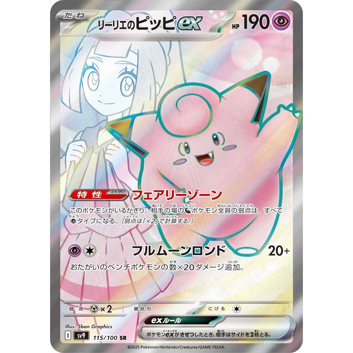 【SV9】リーリエのピッピex【SR】[115/100]