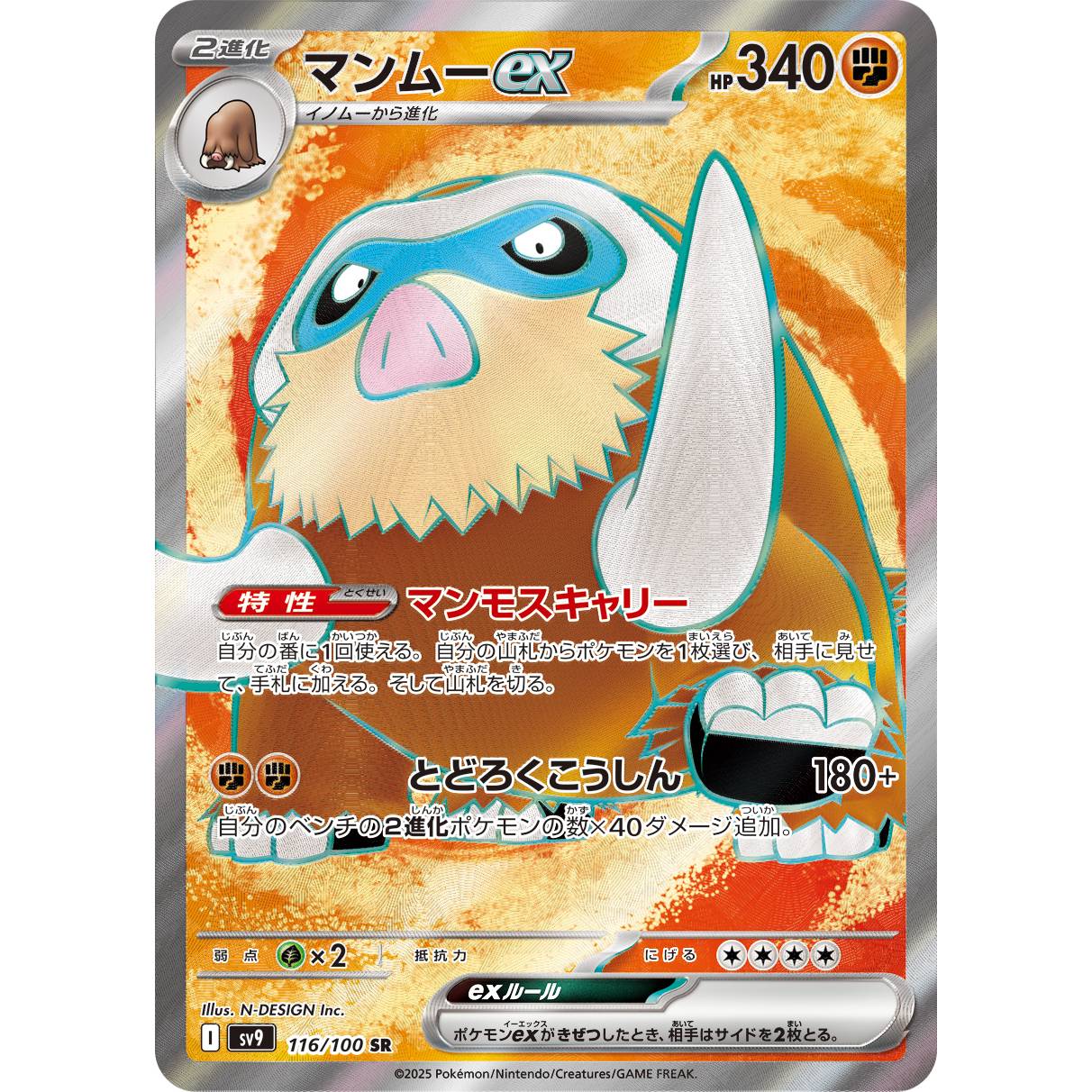 【SV9】マンムーex【SR】[116/100]